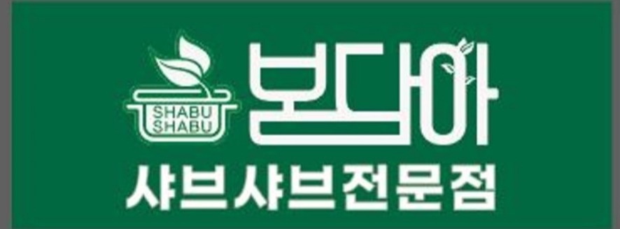 샤브샤브 봄담아 원당점 주방 직원 모십니다 공고 썸네일