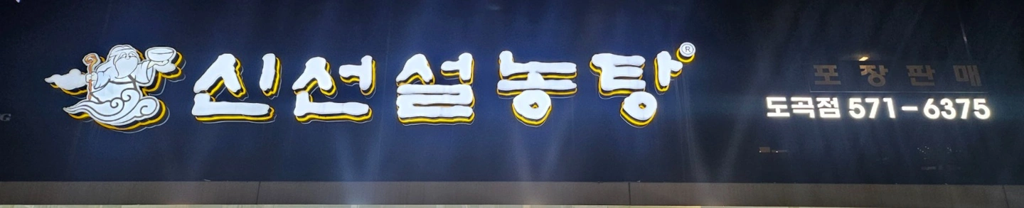 신선설농탕 도곡점에서 주방 직원 구합니다.