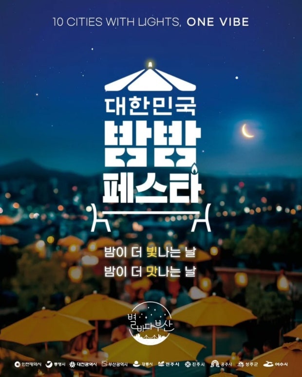 2025년 진주 밤밤페스타 진행 스탭 공고 썸네일