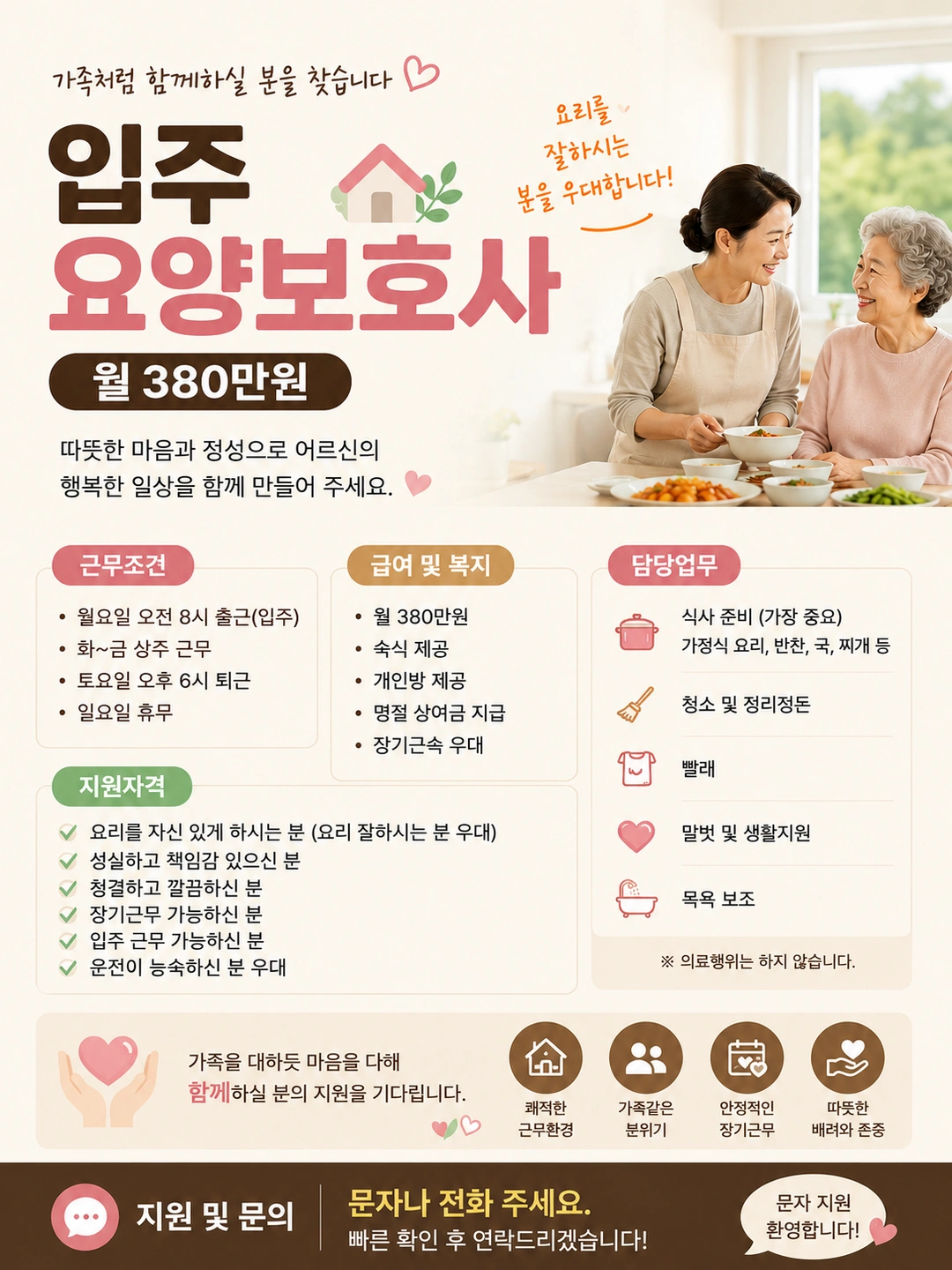 월380만원ㅣ입주 요양보호사 모집