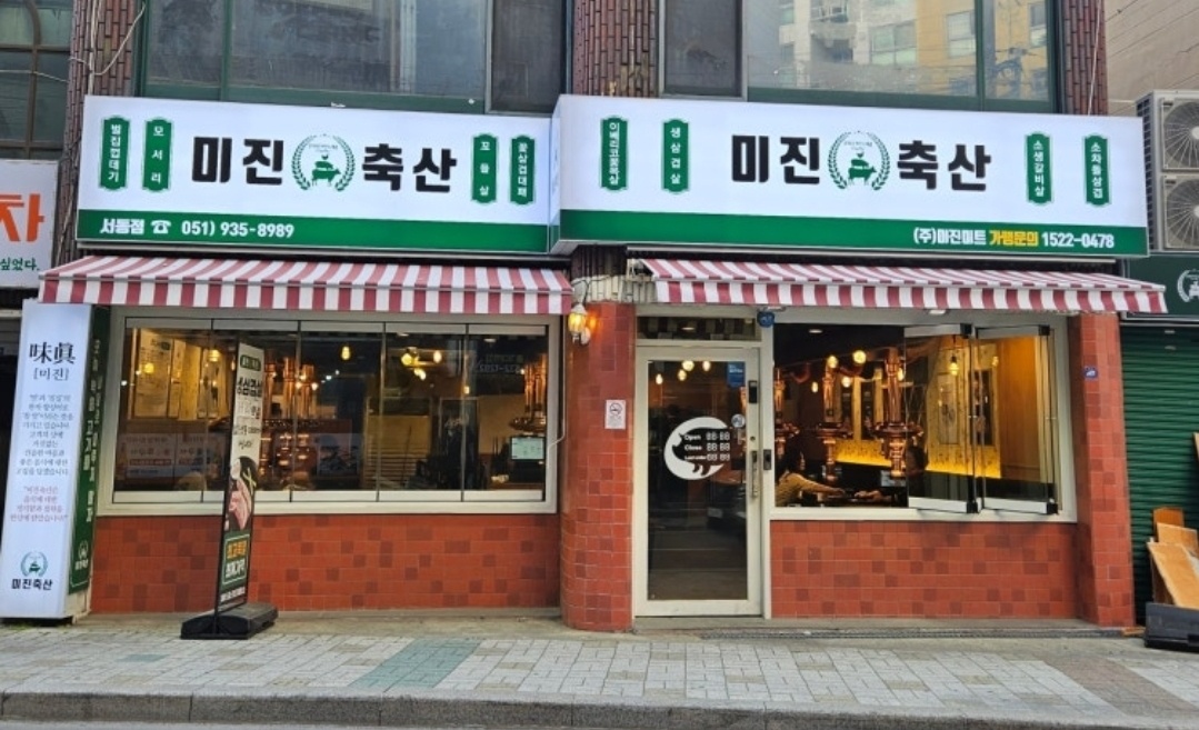 미진축산 서동점 관리할 매니저 구합니다 공고 썸네일