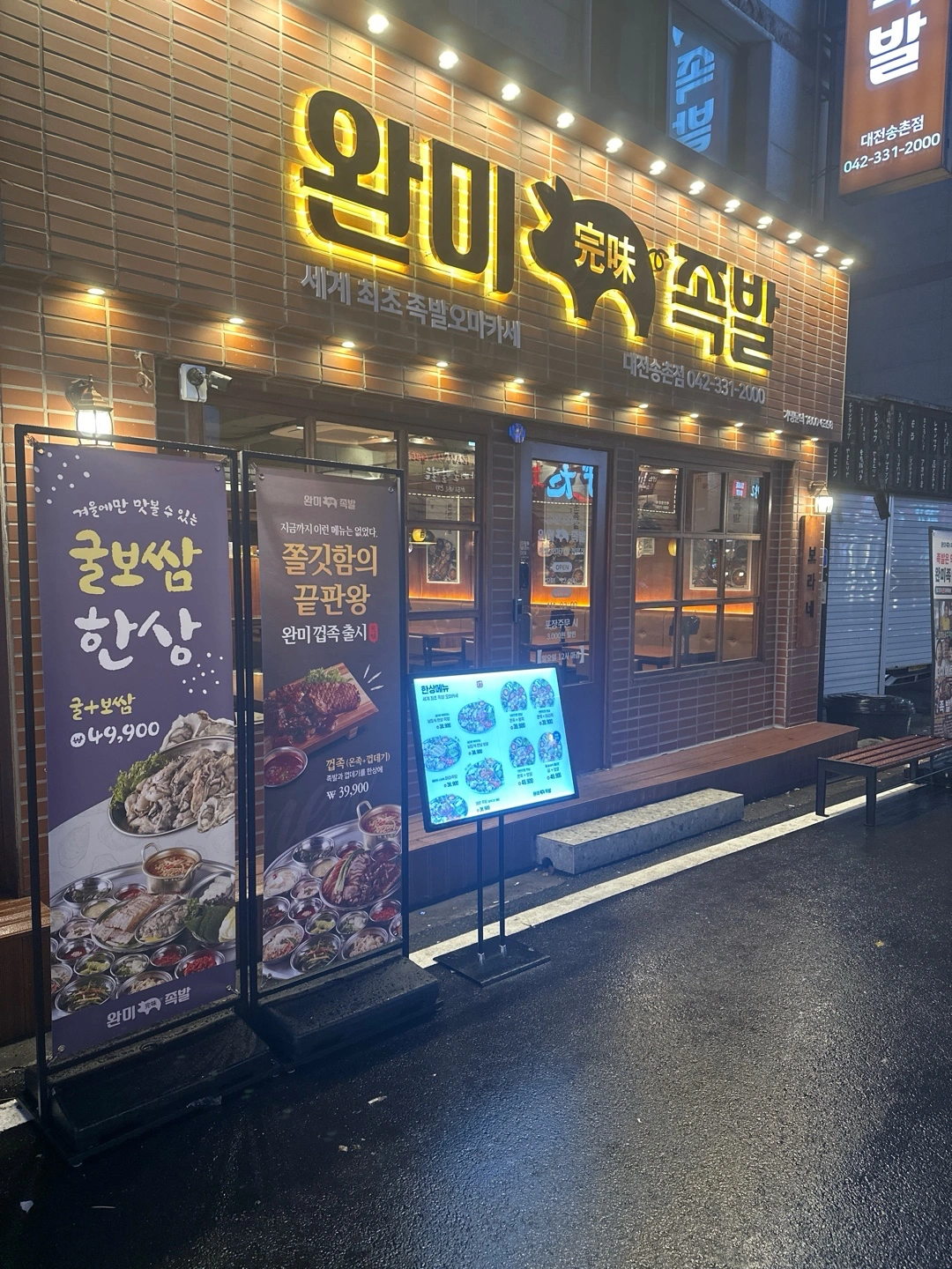 주부환영)완미족발 송촌점에서 12~15 오픈준비 알바