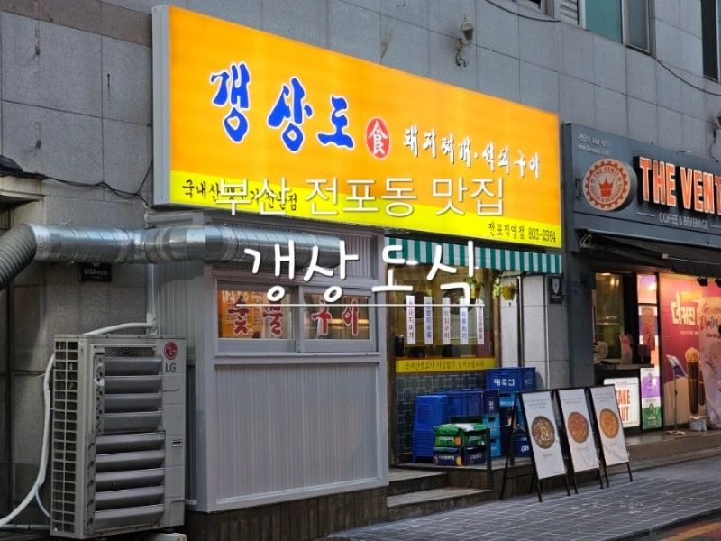 갱상도식 전포점 주방정직원/주말알바 구합니다.
