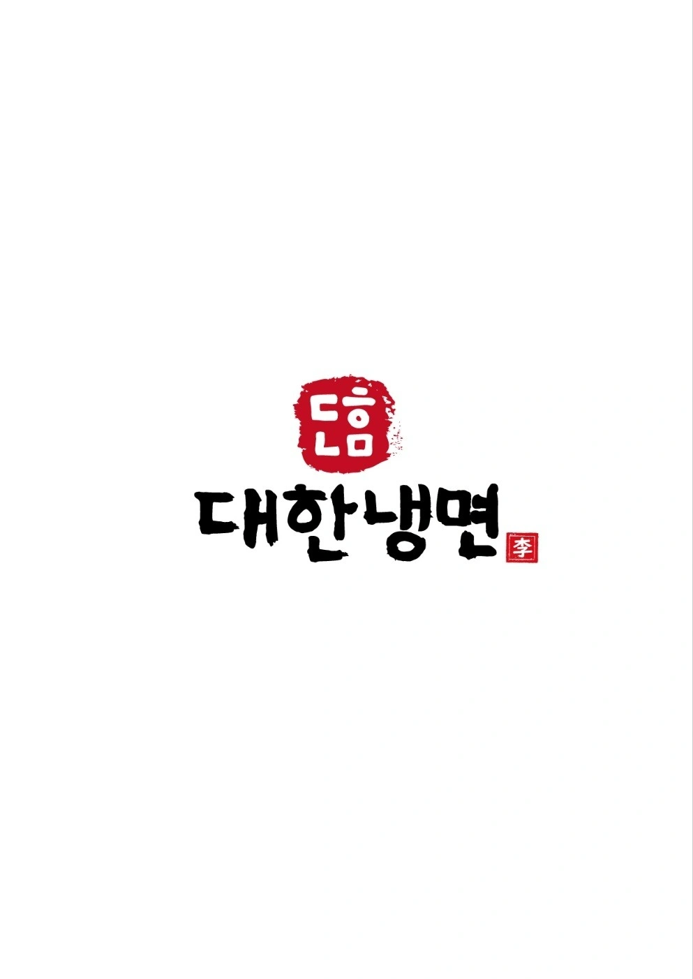 대한냉면에서 정직원분 모십니다!!