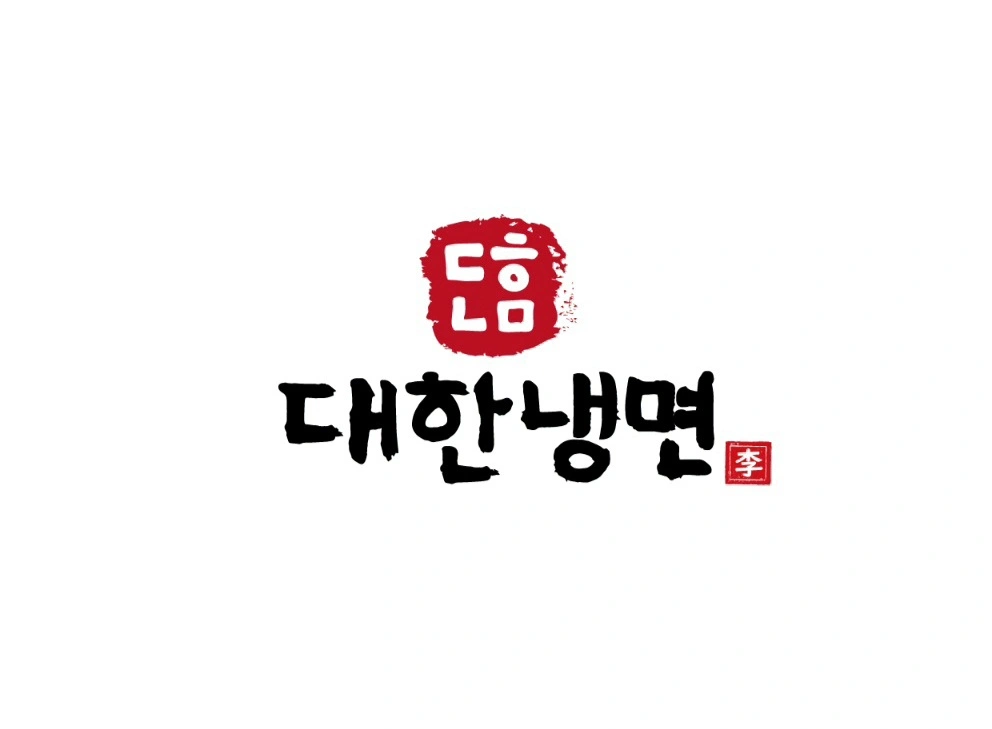 (냉면)배달전문점 정직원 모집합니다!