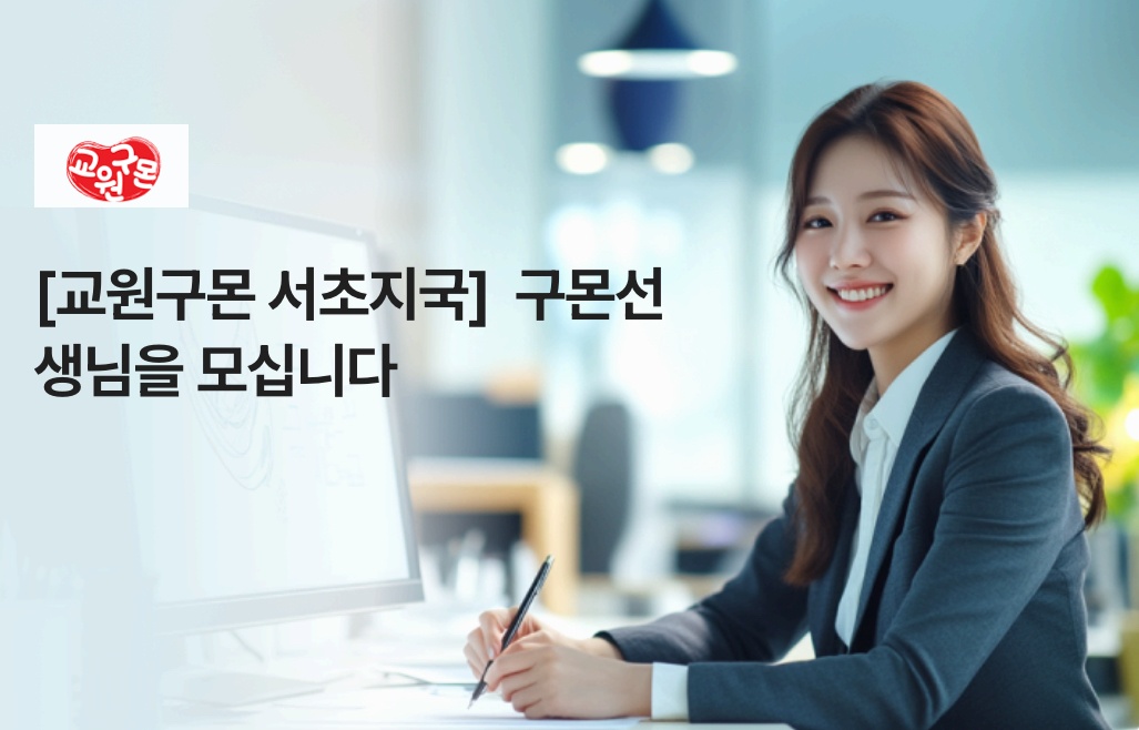 구몬학습 서초지국 선생님을 채용합니다 공고 썸네일