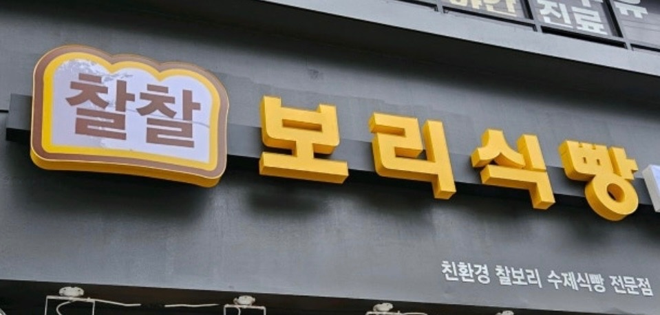 식빵전문점 오전,오후 홀 매니저구해요 공고 썸네일