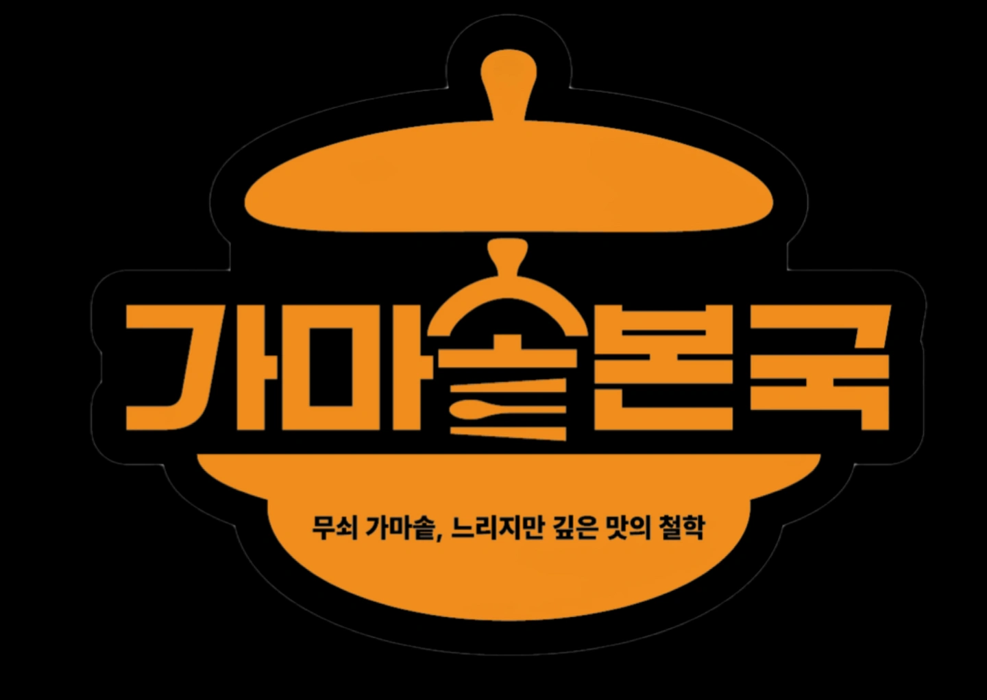 달서시장 가마솥본국