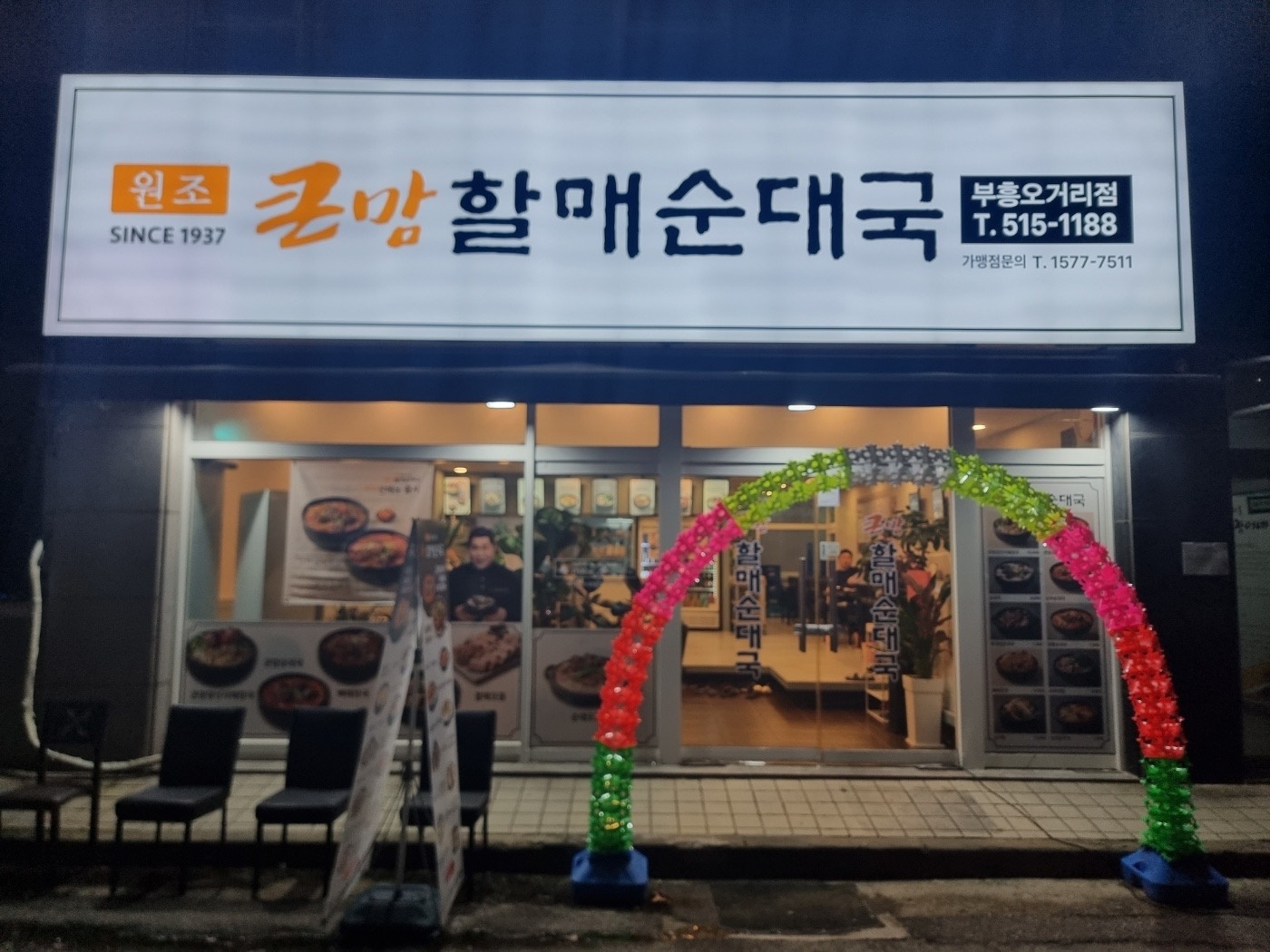 부평동 큰맘 할매순대국 아르바이트 장소