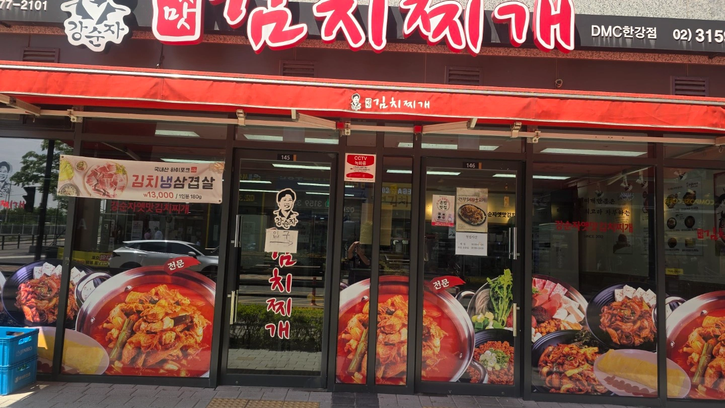 강순자옛맛김치찌개