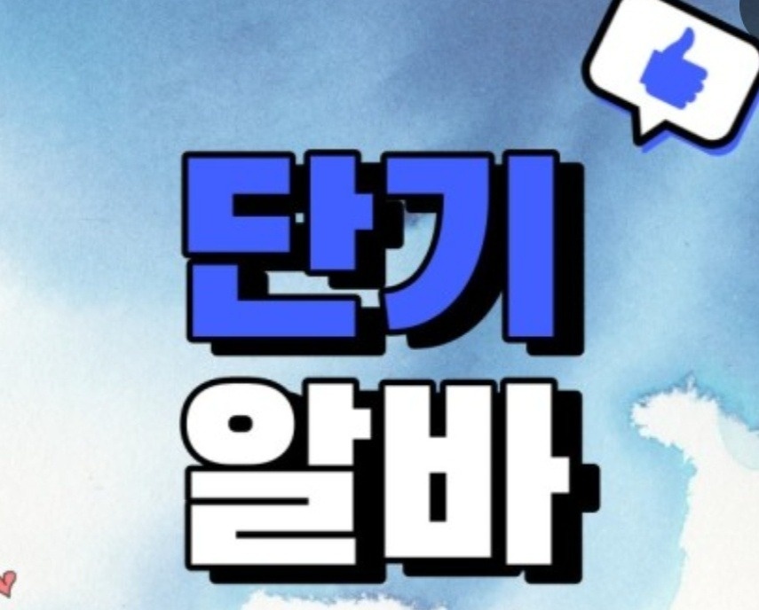 전산앱 설치 및 관리해주실 분/당일 3만원 지급 공고 썸네일