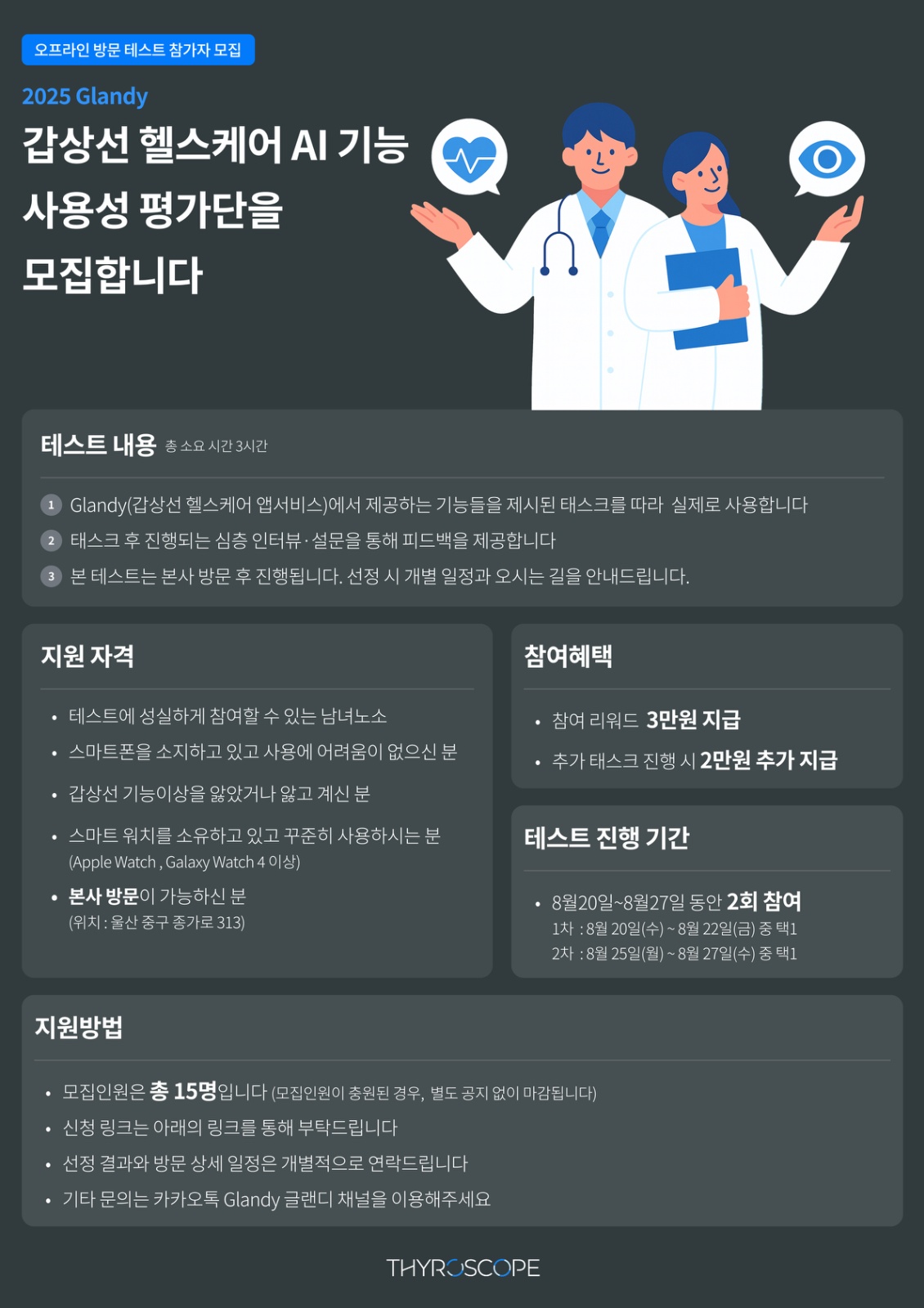 [5만원지급]갑상선 헬스케어 AI기능 사용성평가단 모집 공고 썸네일