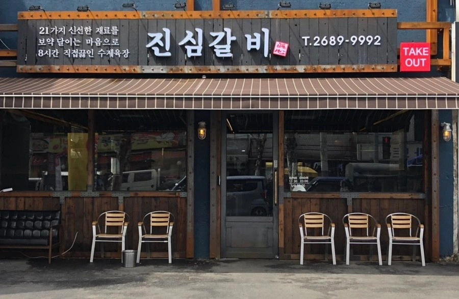 진심갈비에서 홀서빙 및 파트타이머 모집해요