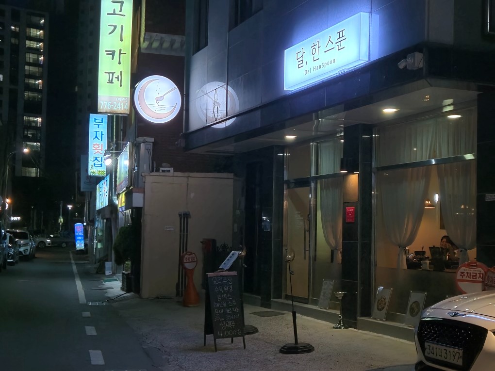 황성동 달한스푼 금, 토 주말알바 모집합니다 공고 썸네일