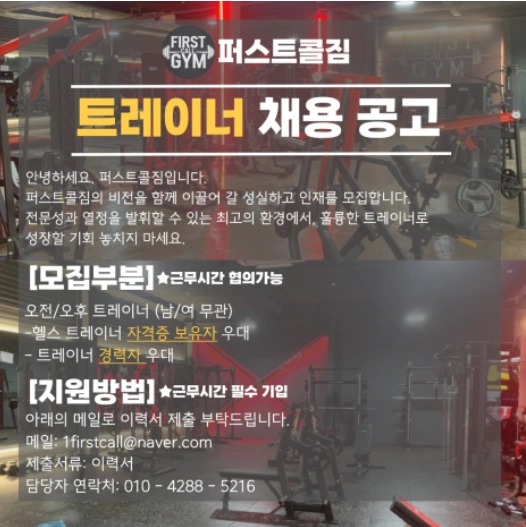 퍼스트콜짐 직원채용