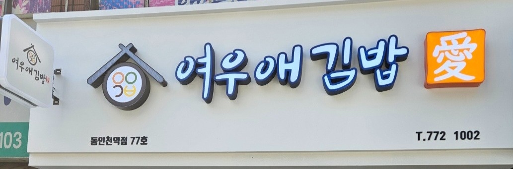 가족같이일하실분모집합니다. 공고 썸네일