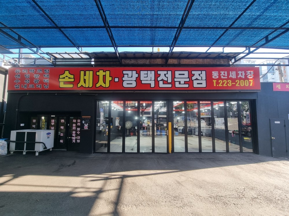 동진세차장 세차원 구합니다 공고 썸네일