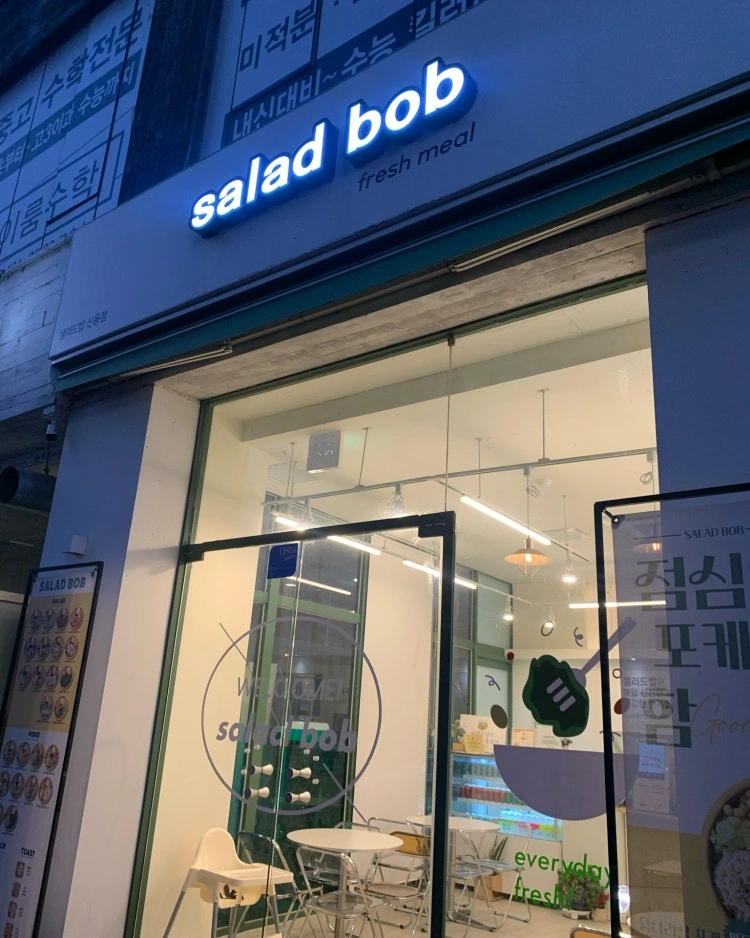 샐러드밥 신용점