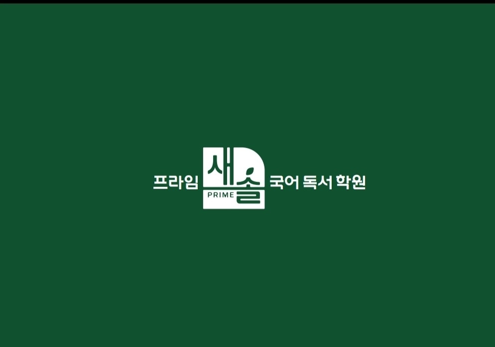 프라임새솔 국어독서학원 강사구함 공고 썸네일