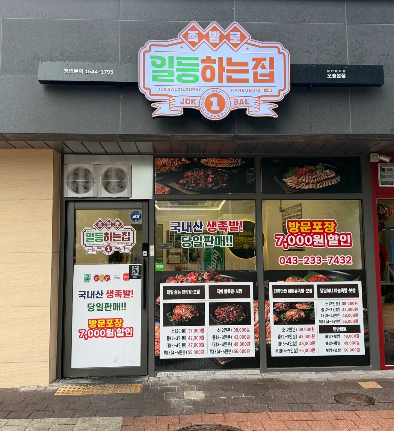 족발로일등하는집 오송점에서 주방 직원 구합니다.