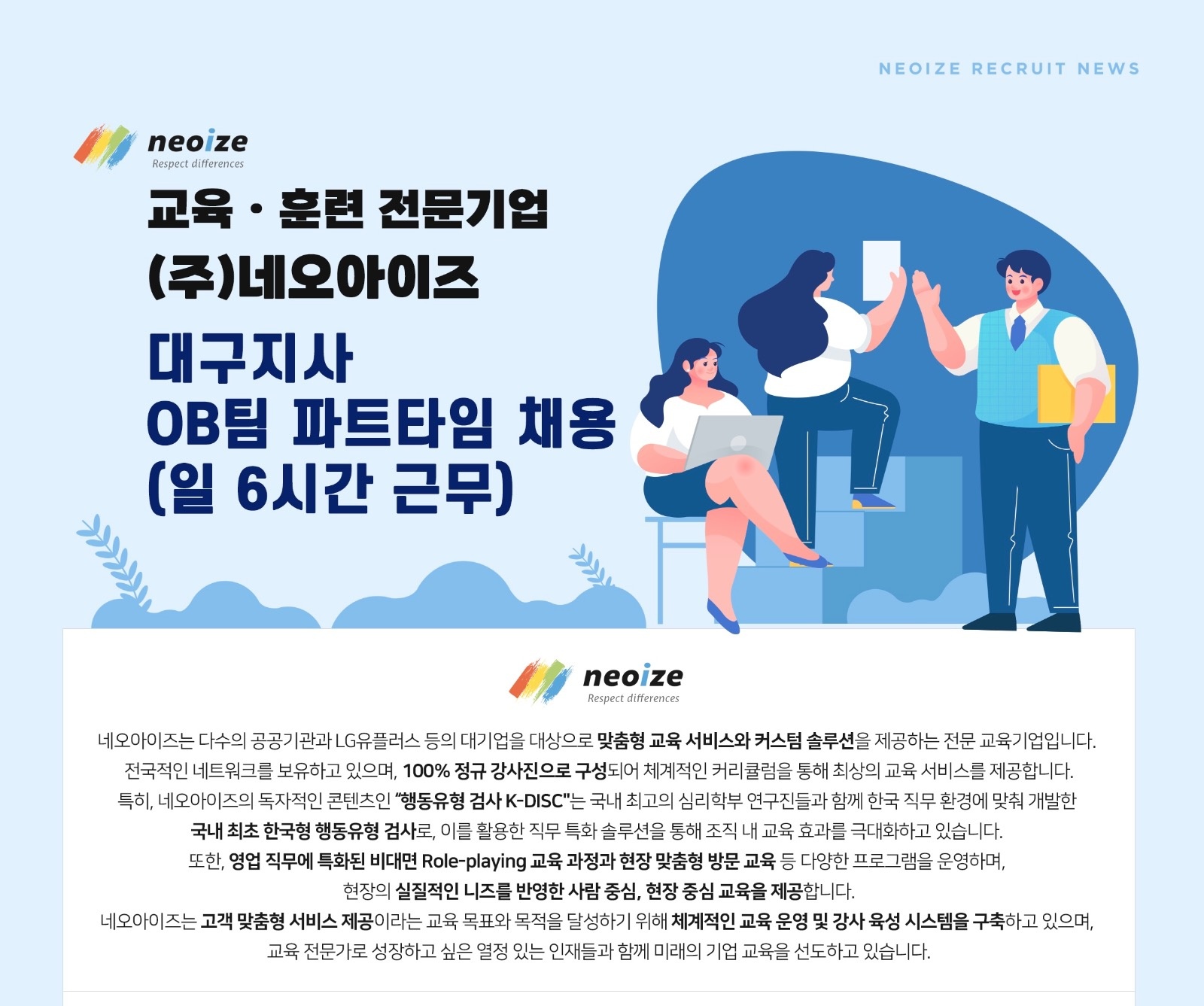 (주)네오아이즈 OB팀 파트타임 채용(일6시간 근무) 공고 썸네일