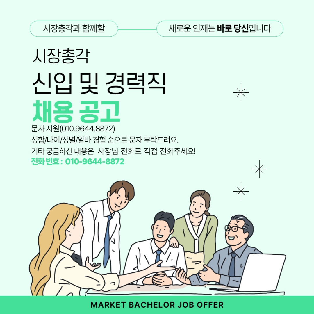 시장총각에서 직원구합니다 공고 썸네일