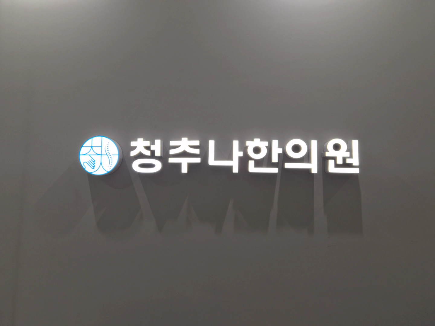 청추나한의원 직원구합니다.