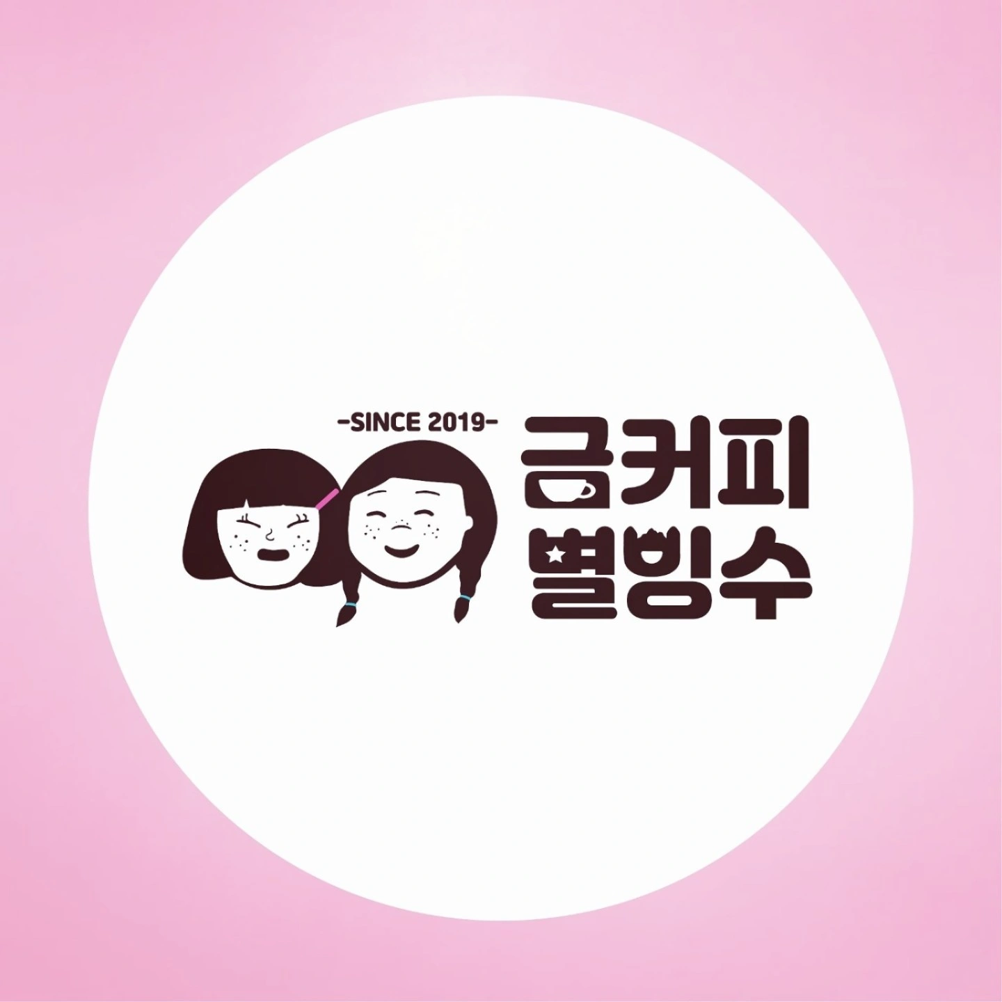 금커피별빙수 권선동 본점 야간 직원구합니다.