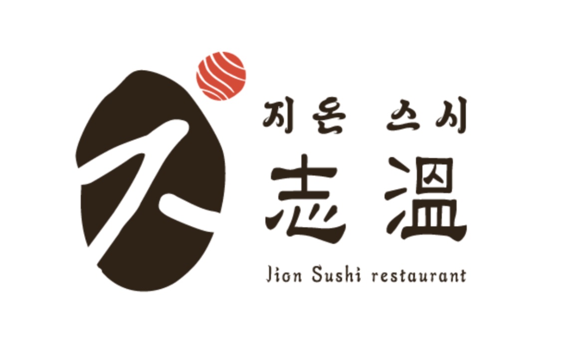 지온스시 롤/소스초밥 앞다이 (주말 공휴일 스끼) 공고 썸네일