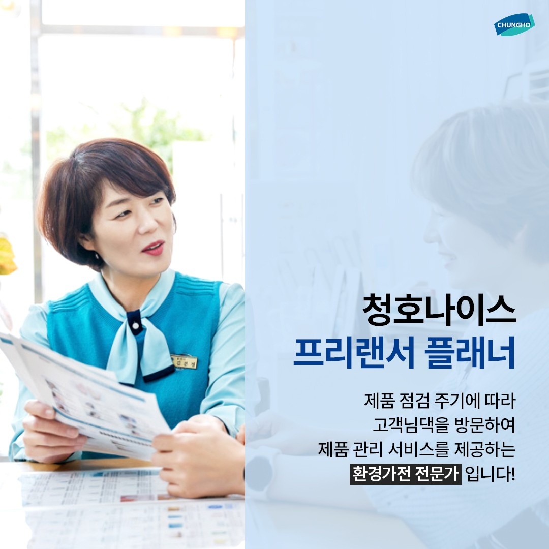 청호나이스 플래너모집(주부,초보환영) 공고 썸네일