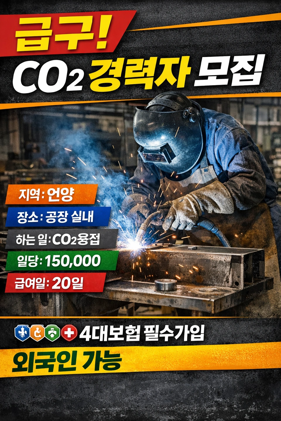 급구/ 일 15만/ co2용접/ 6개월~1년 현장