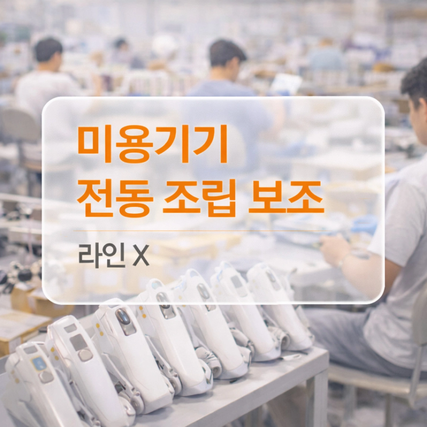 신규업체 / 3~4주 알바 / 전동 조립 및 간단보조