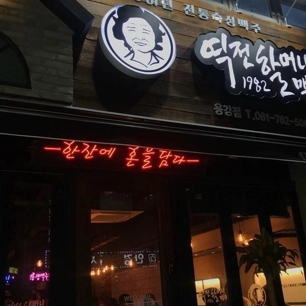 역전할머니맥주 광양용강점 (창덕)알바구함!