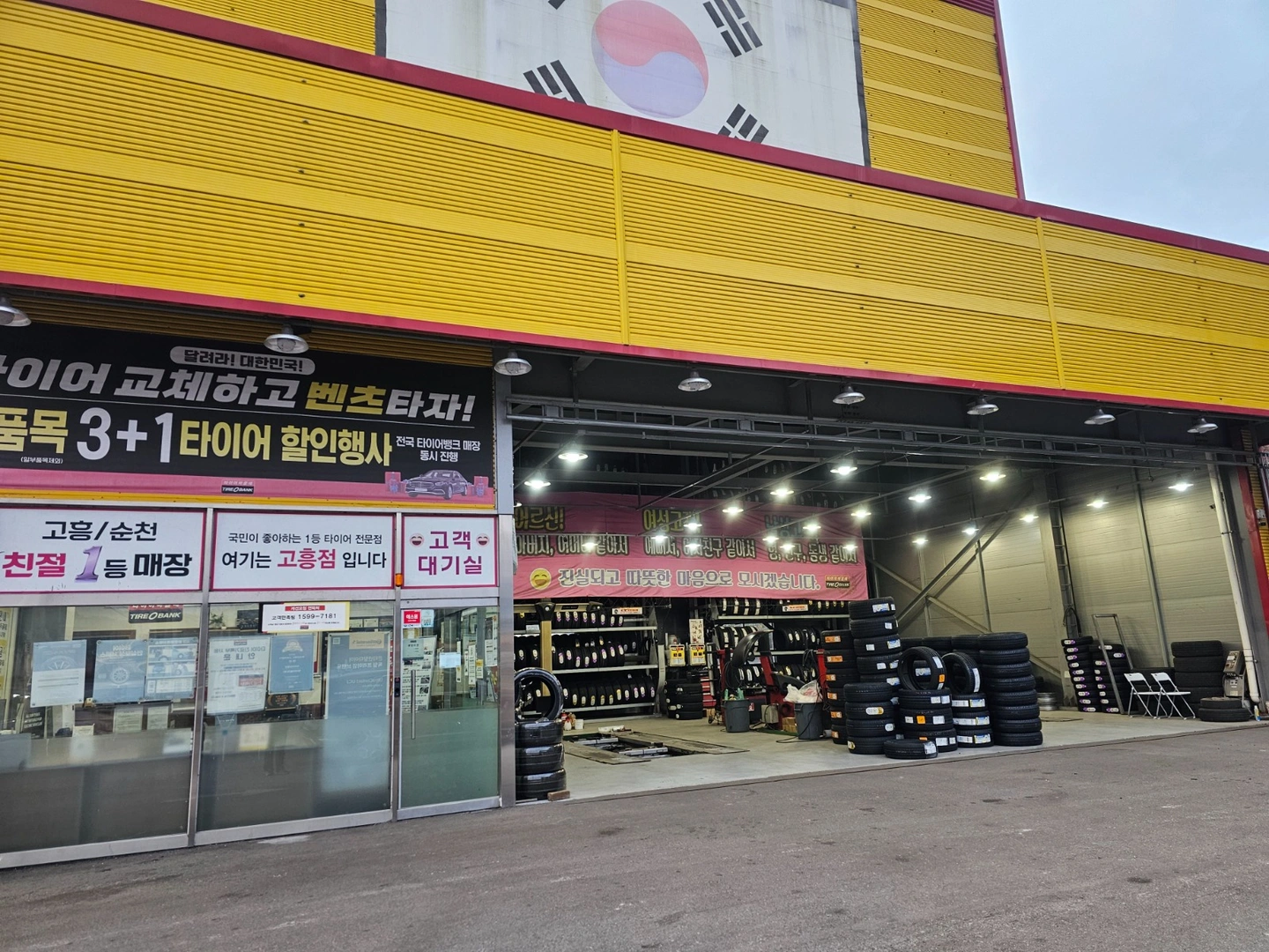 타이어뱅크 고흥점 직원구합니다!