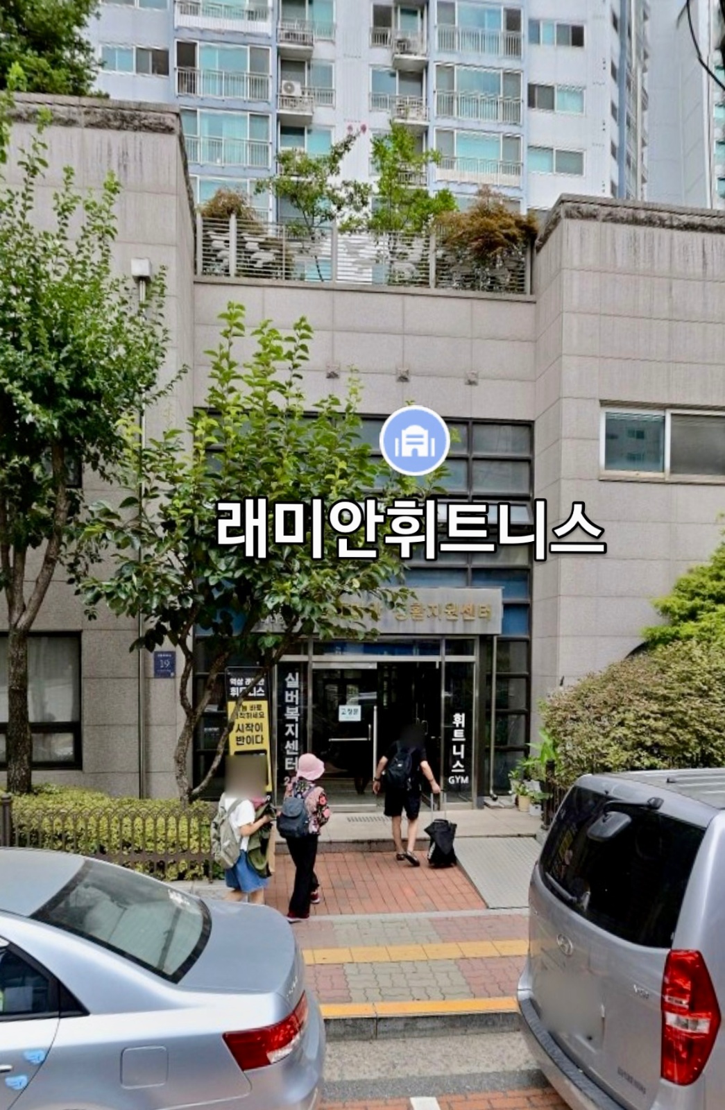 역삼래미안휘트니스 헬스장 아르바이트 구인 공고 썸네일