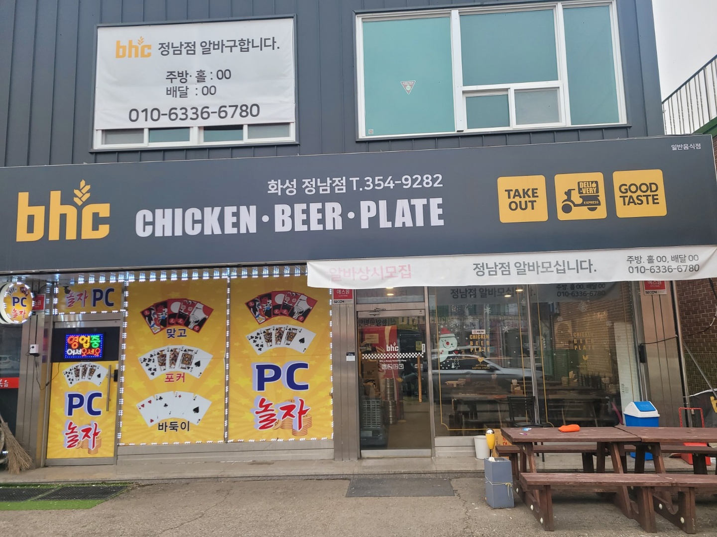 정남면 BHC 치킨 정남점 아르바이트 장소