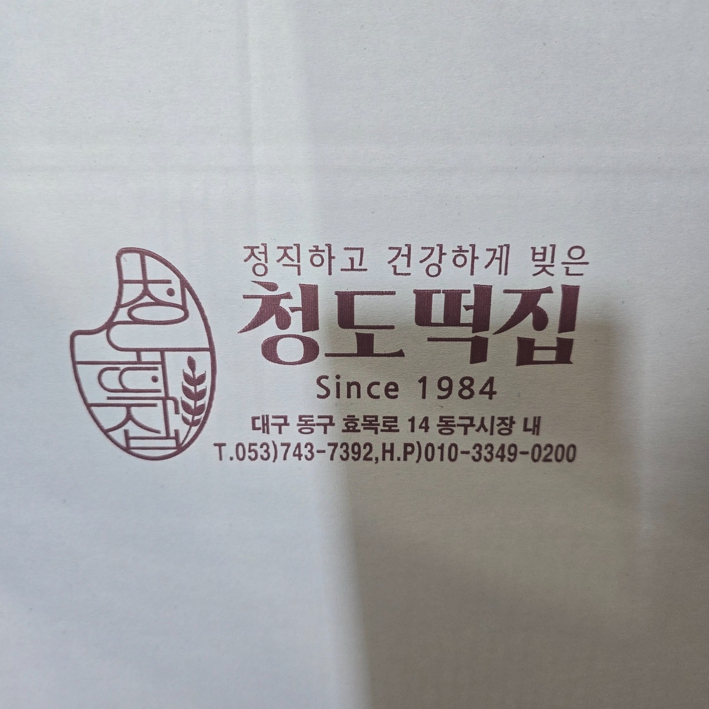 효목동 청도떡집 아르바이트 장소