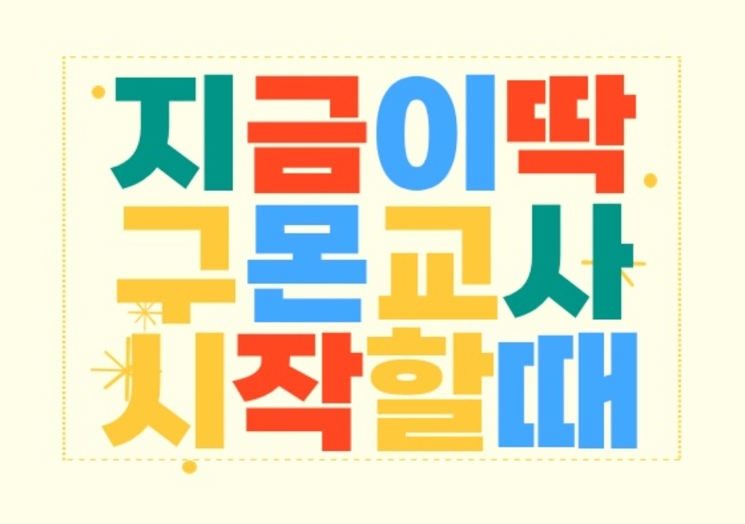 주 2-3일 유초등 학습관리! 구몬선생님을 모십니다 공고 썸네일