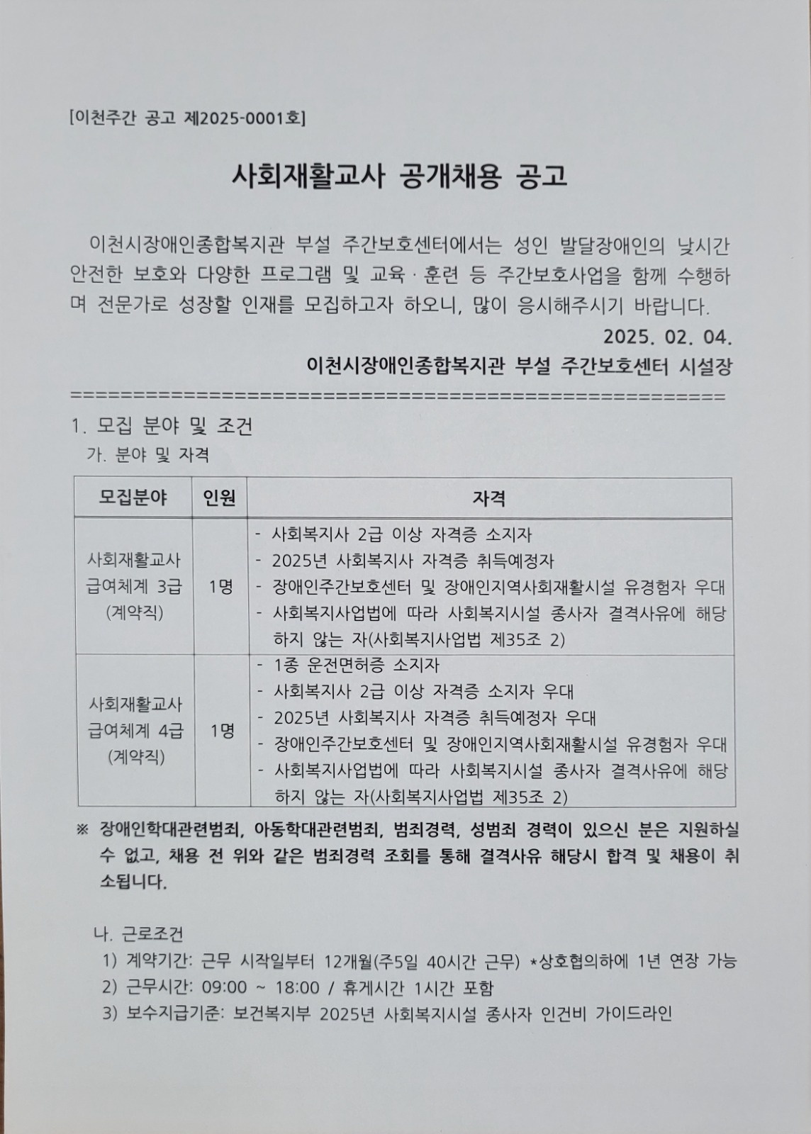 사회재활교사(사회복지사) 공개 채용 공고 썸네일