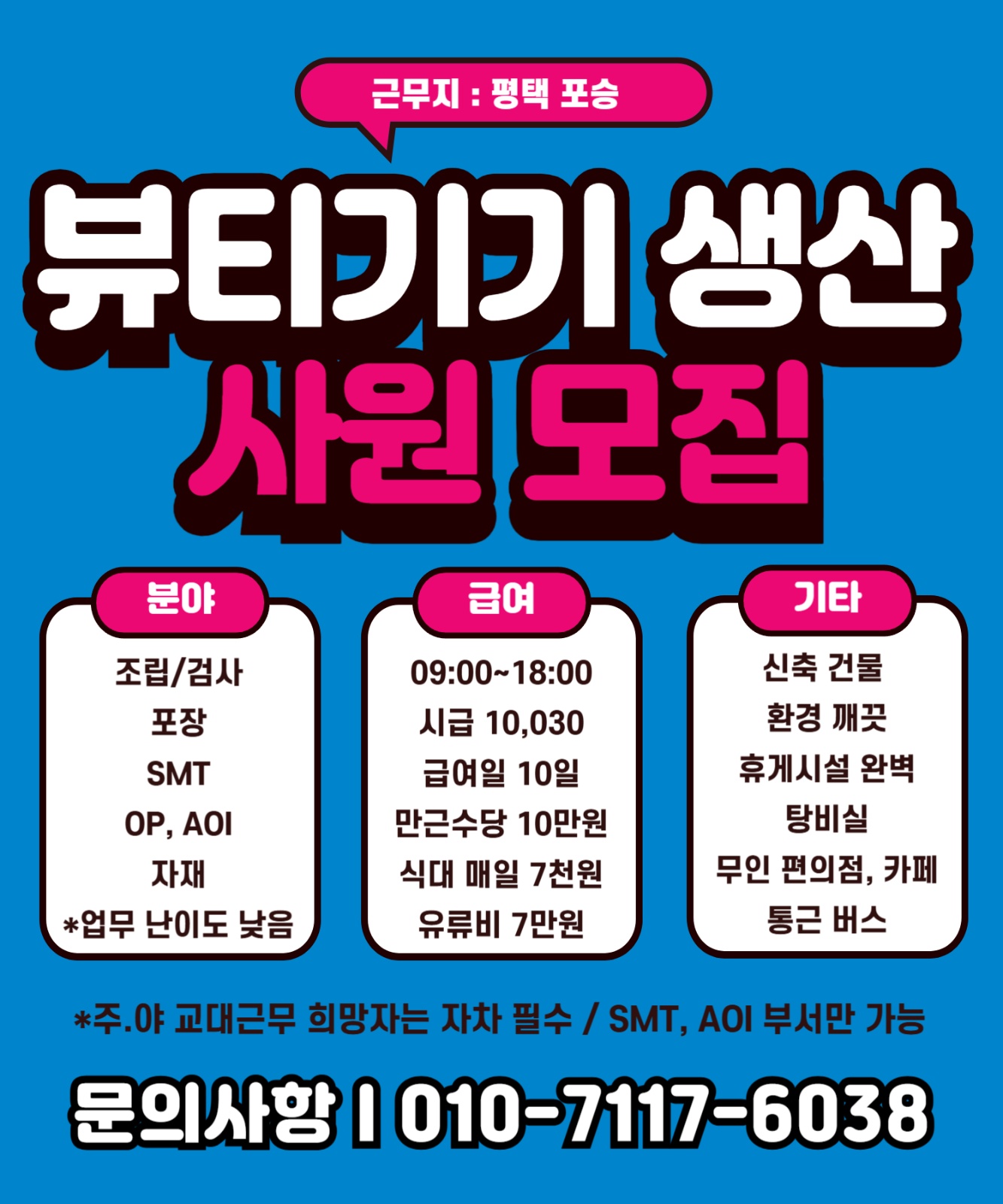 뷰��티기기 생산 사원 모집 / 현장, 휴게공간 깔끔 완벽 공고 썸네일
