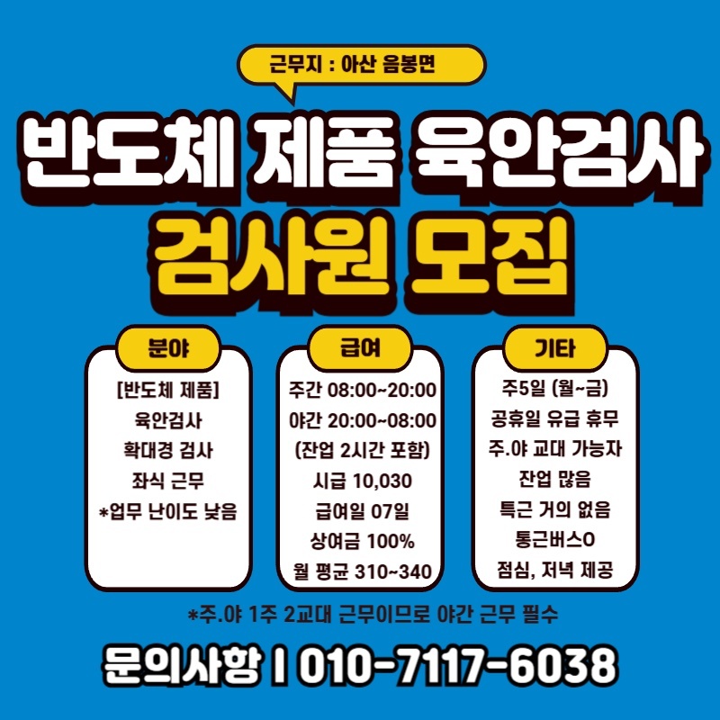 아산-음봉 육안검사/좌식근무/2교대/천안 통근O 공고 썸네일