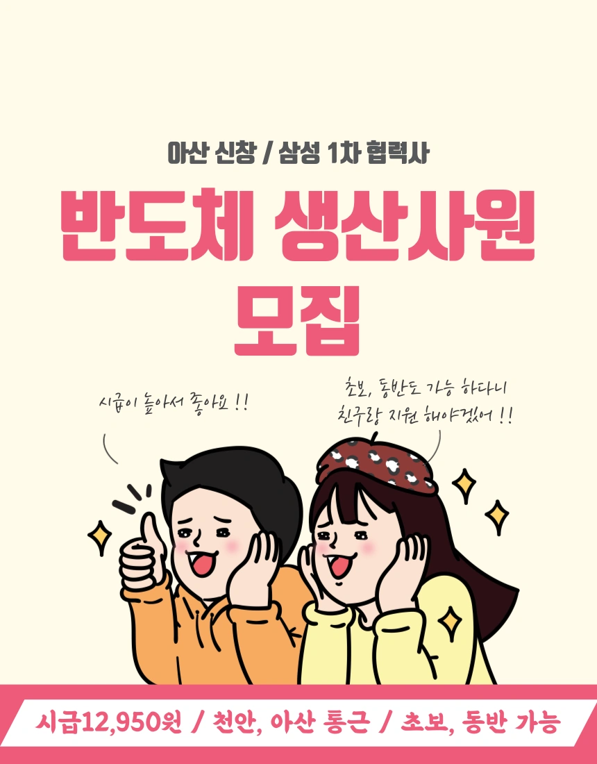 아산/반도체생산/급여400이상/동반가능/2교대
