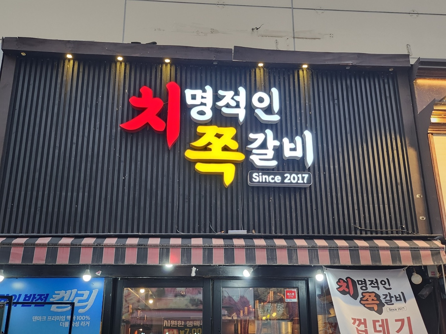 율곡동 치명적인쪽갈비 아르바이트 장소