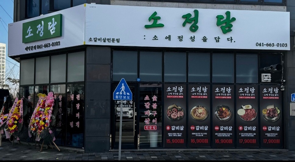 <소정담 태안점> 주방직원 모집 공고 썸네일