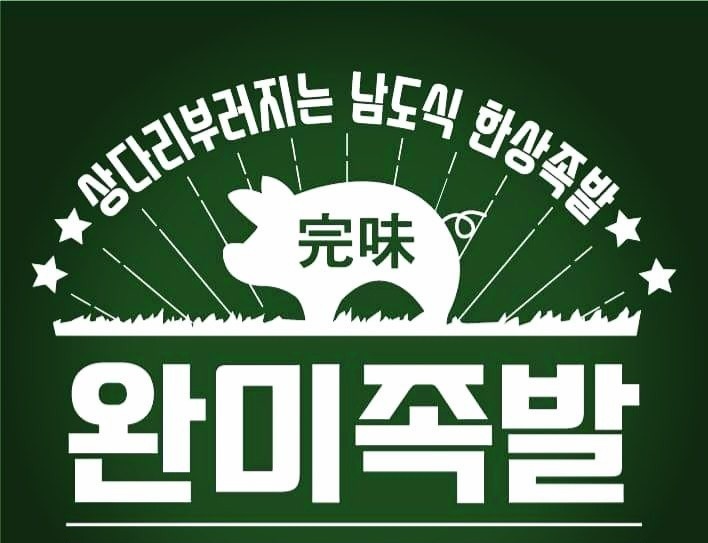 완미족발 달동점 수,목 홀서빙 모집합니다(주휴지급) 공고 썸네일