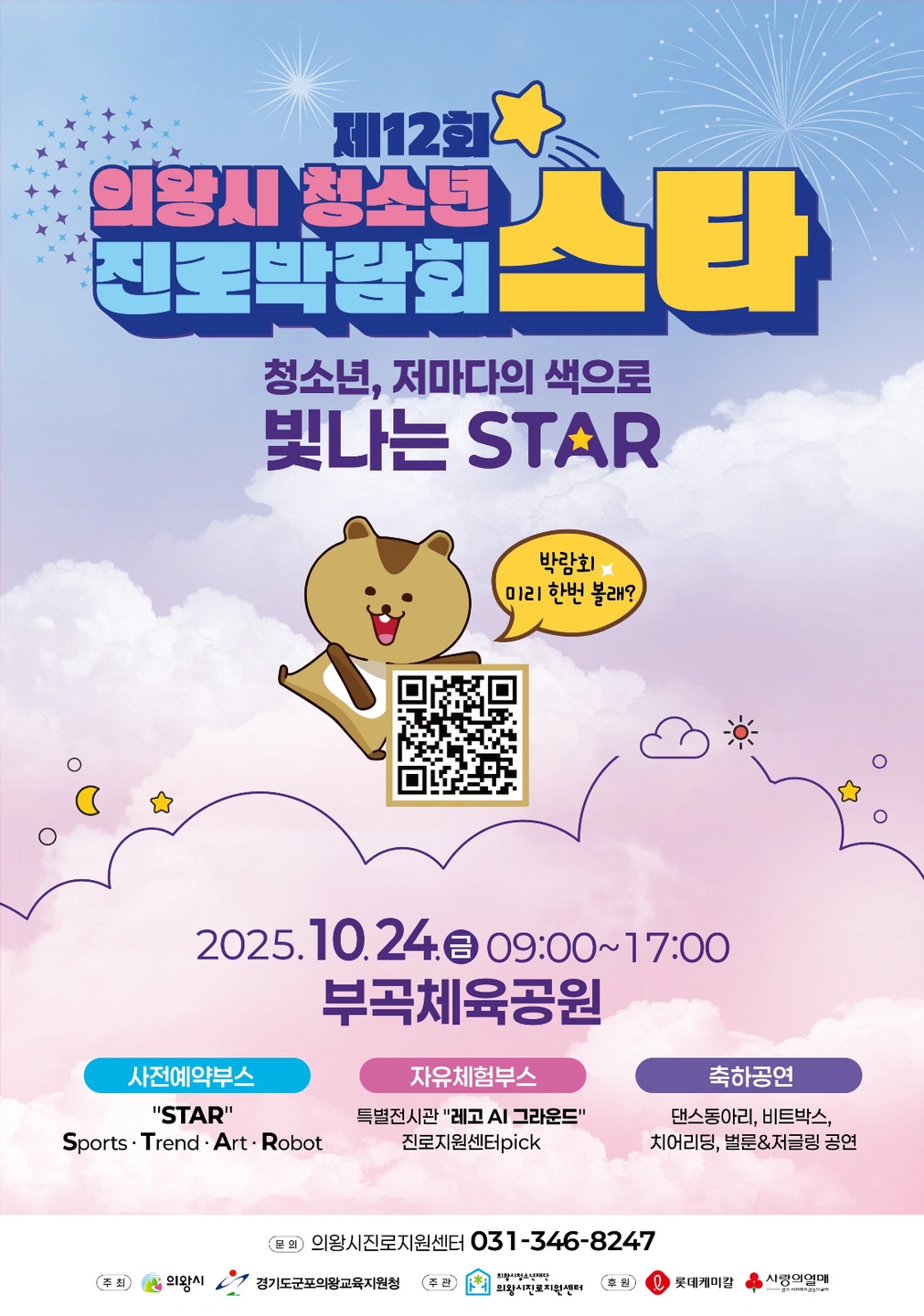 의왕 진로직업박람회 전시체험안내 및 안전관리