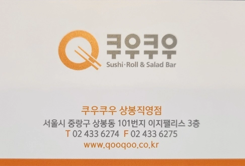 쿠우쿠우 상봉점 부점장 모집