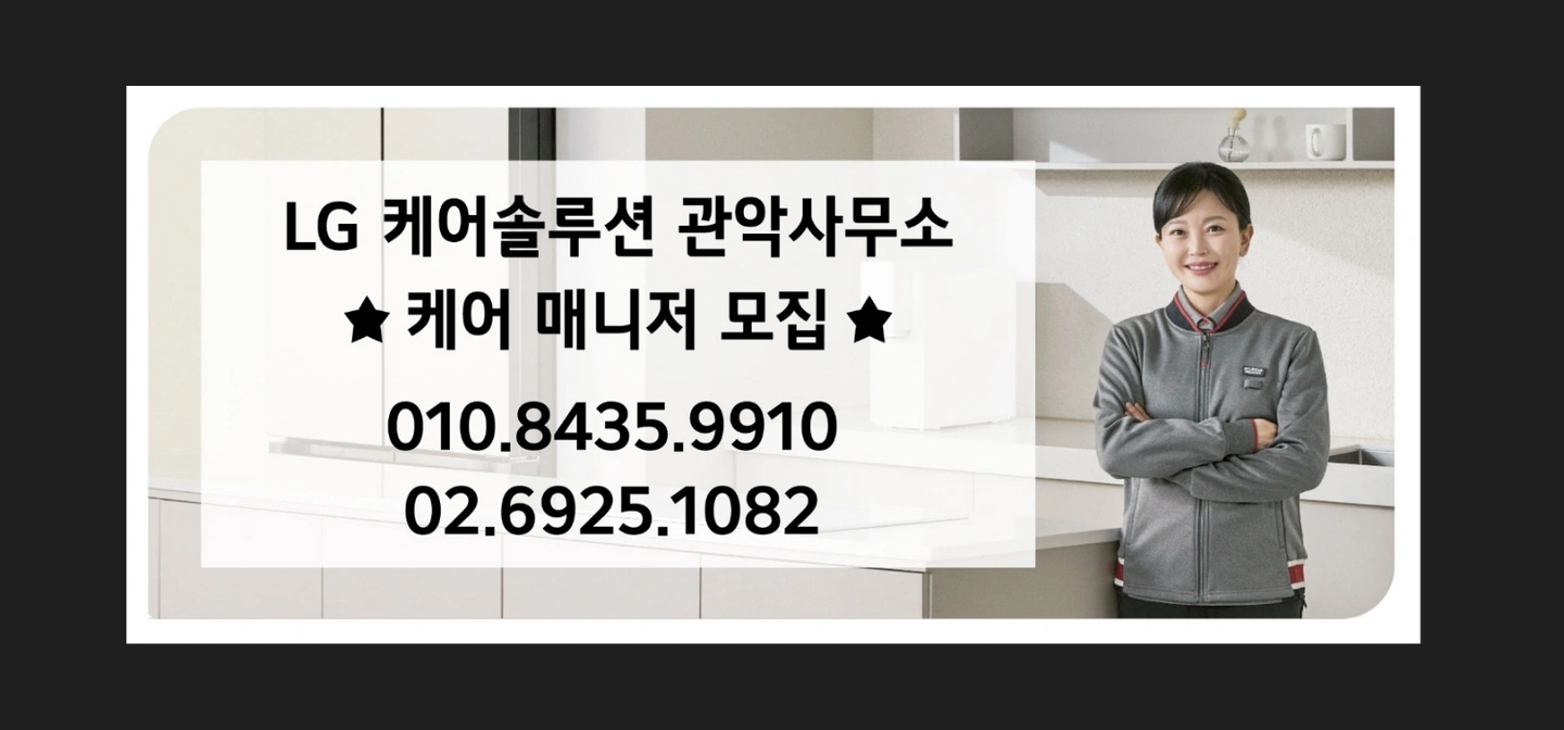 LG전자 케어솔루션(관악사무소)매니저 모집