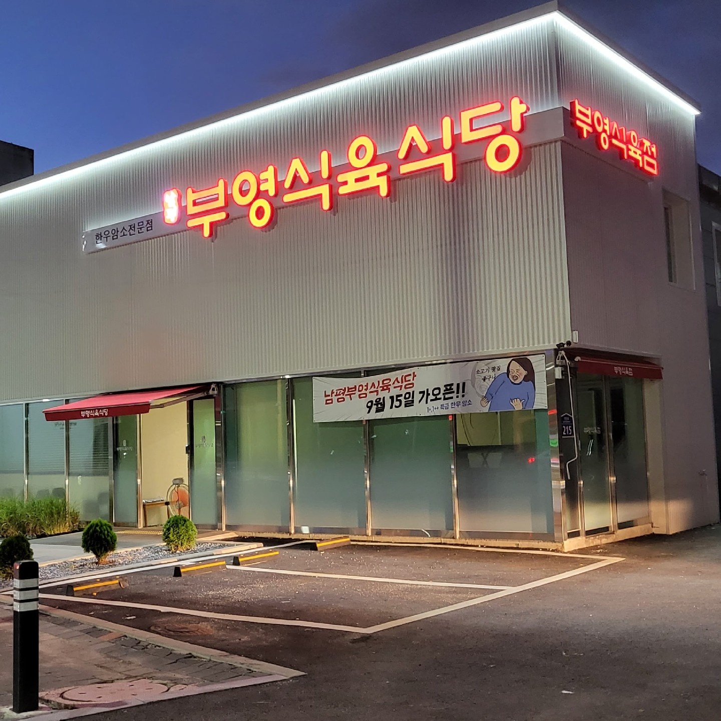 계림동 부영식육식당 홀 알바 구합니다. 공고 썸네일