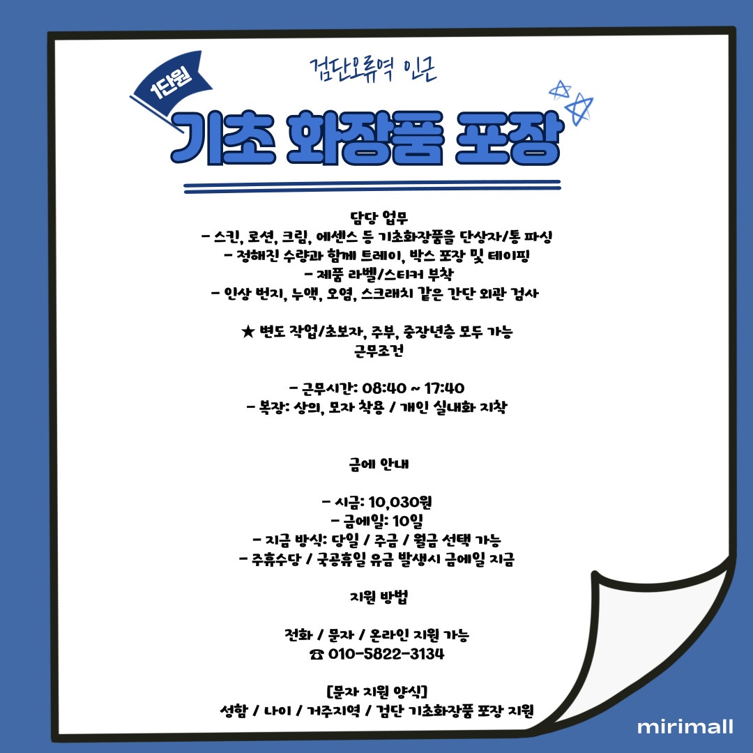 [검단오류역]화장품단순포장,단기가능 공고 썸네일